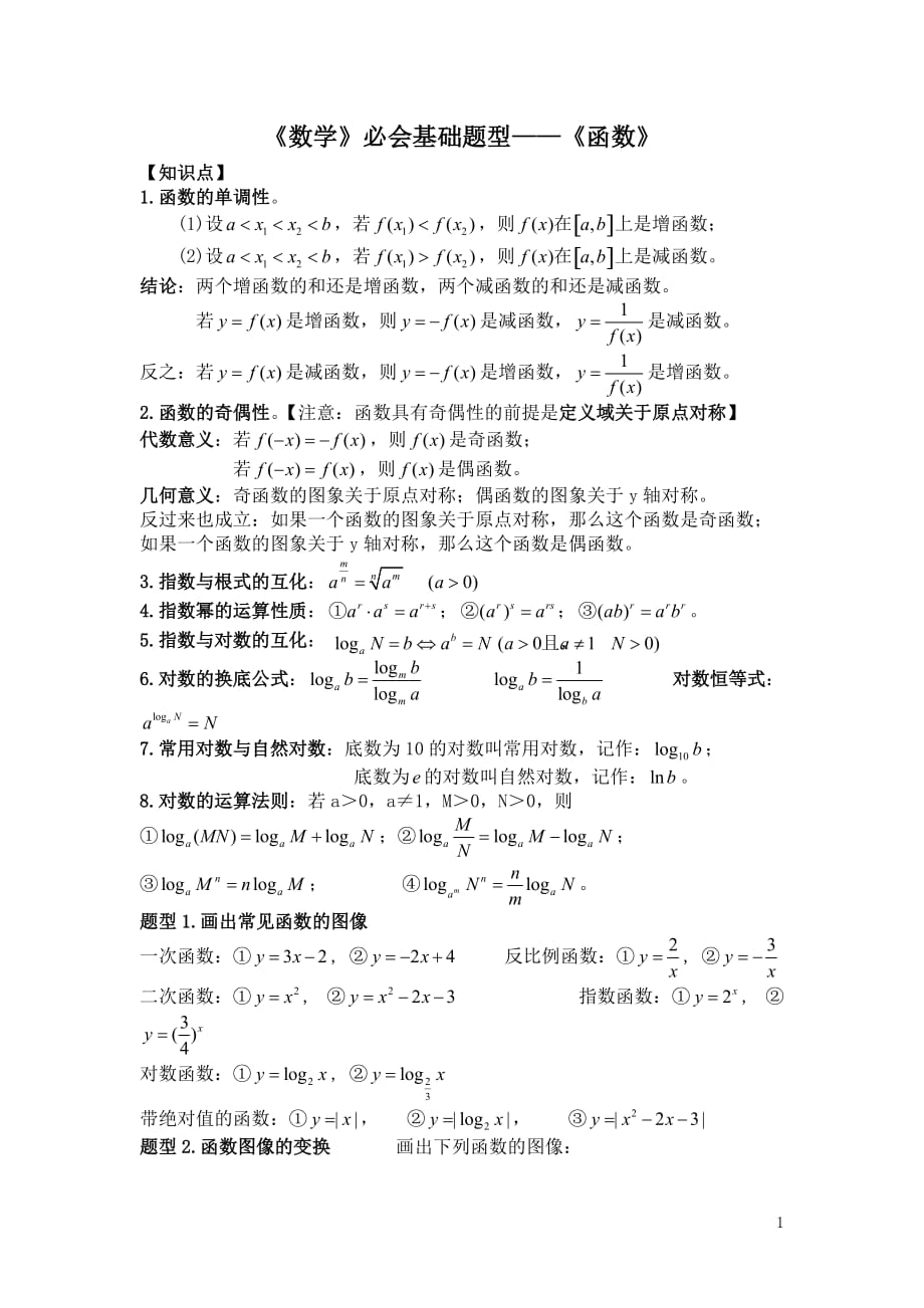 《高中数学》必会基础题型2—《函数》 (2)_第1页