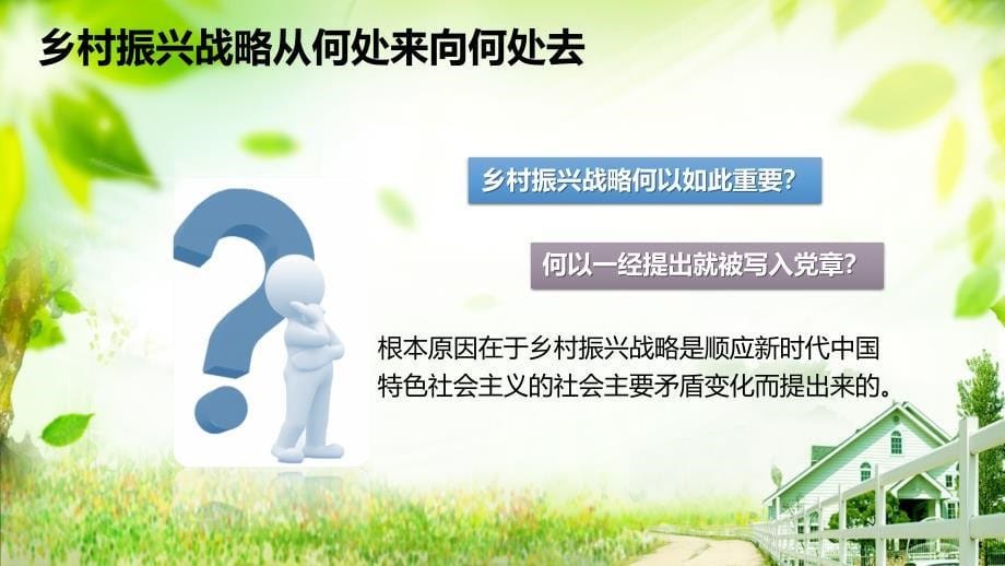 党课课件：顺应社会主要矛盾转化 瞄准“两个一百年”奋斗目标 全面实施乡村振兴战略_第5页