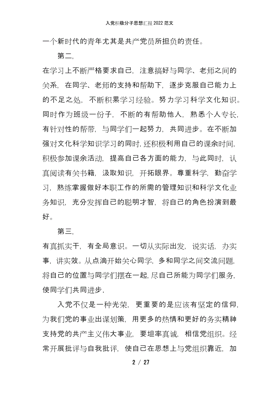 入党积极分子思想汇报2022范文_第2页