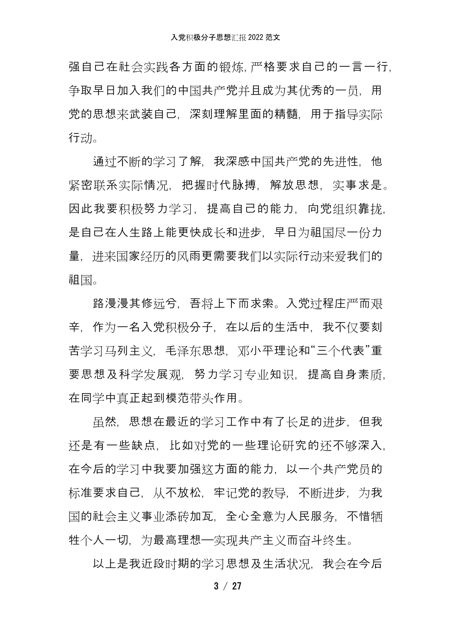 入党积极分子思想汇报2022范文_第3页