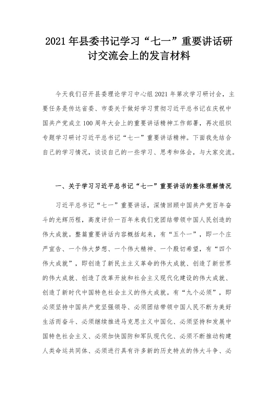 2021年县委书记学习“七一”重要讲话研讨交流会上的发言材料_第1页