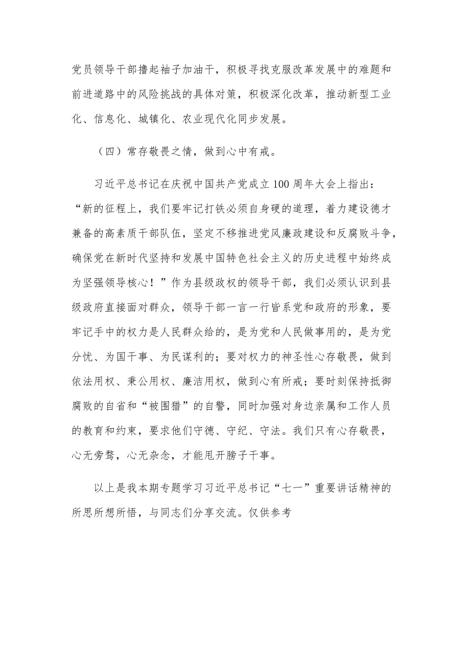 2021年县委书记学习“七一”重要讲话研讨交流会上的发言材料_第4页