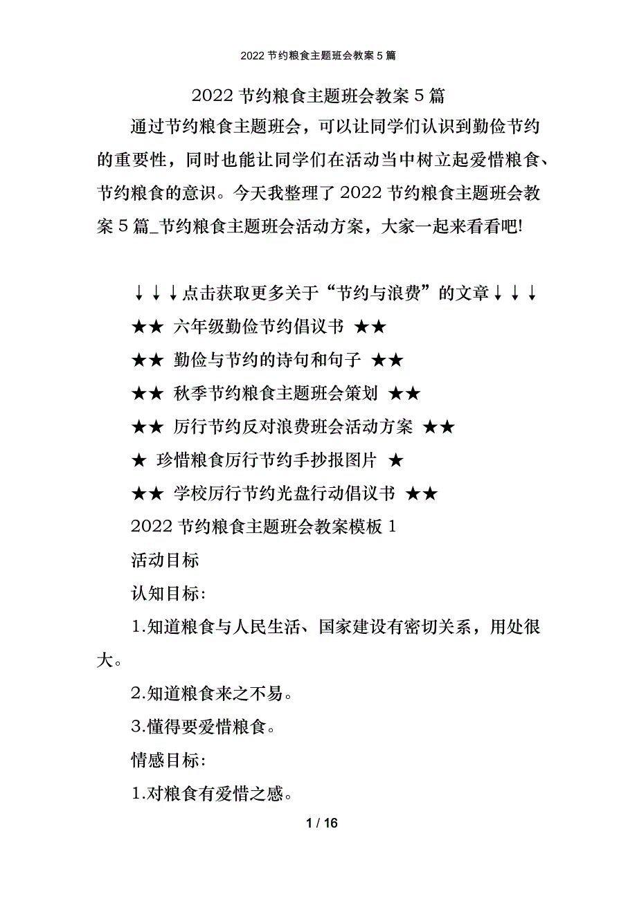 2022节约粮食主题班会教案5篇_第1页