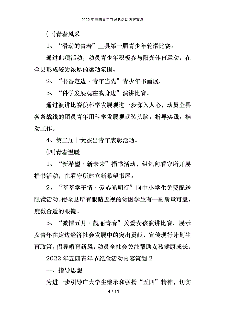 2022年五四青年节纪念活动内容策划_第4页