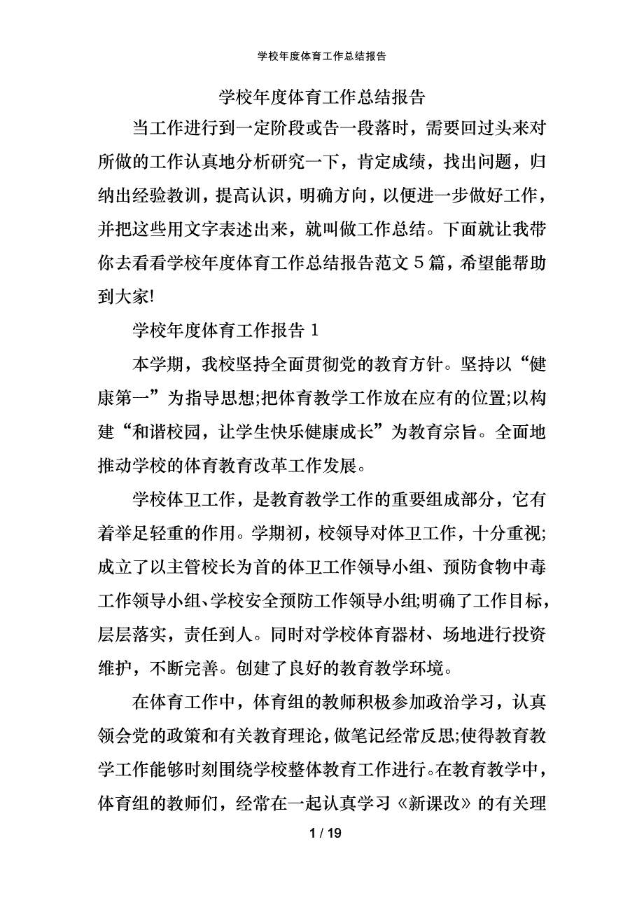 学校年度体育工作总结报告_第1页