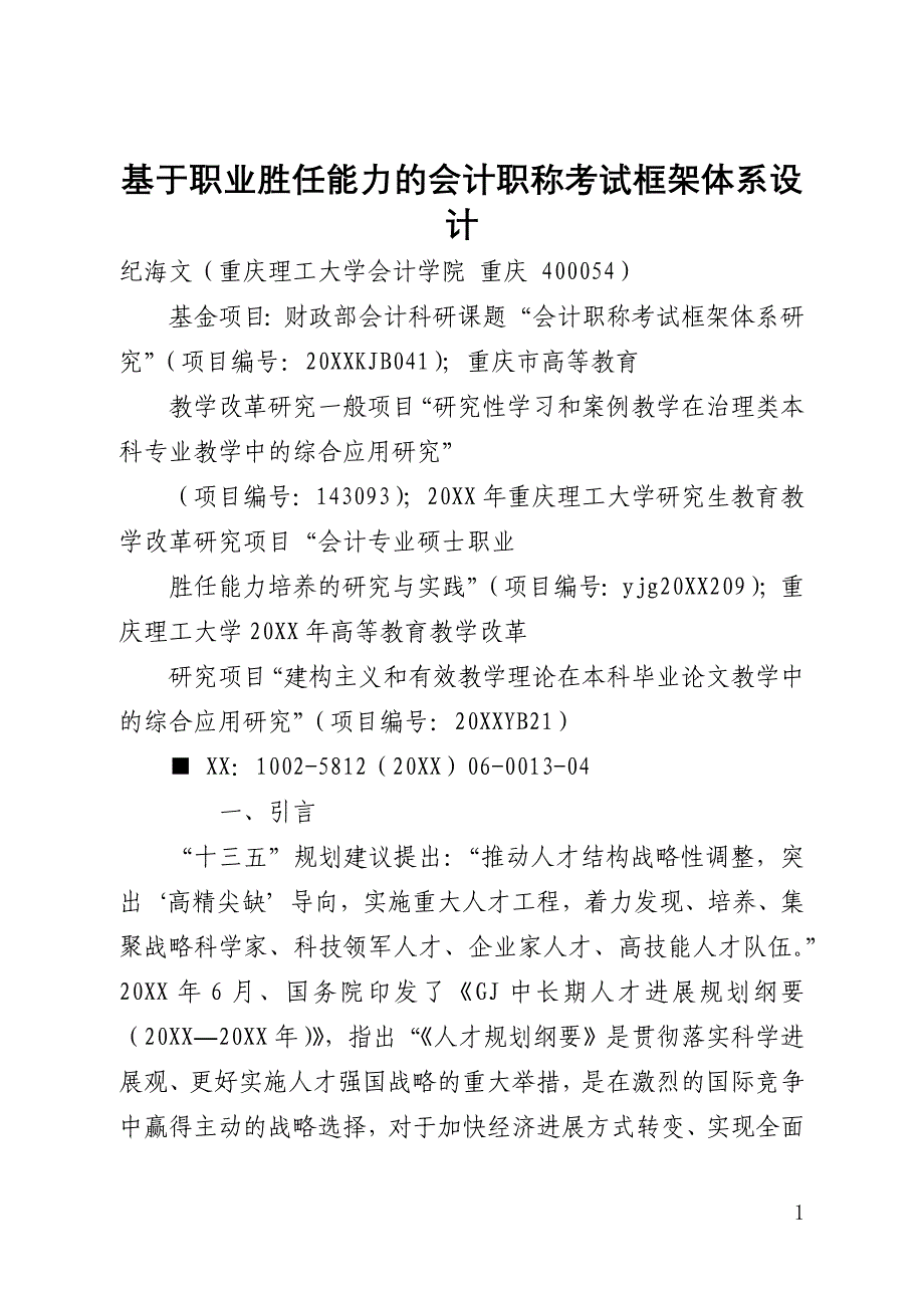 基于职业胜任能力的会计职称考试框架体系设计(全文)_第1页