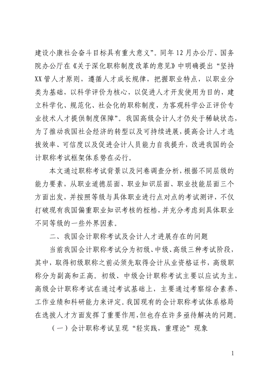 基于职业胜任能力的会计职称考试框架体系设计(全文)_第2页