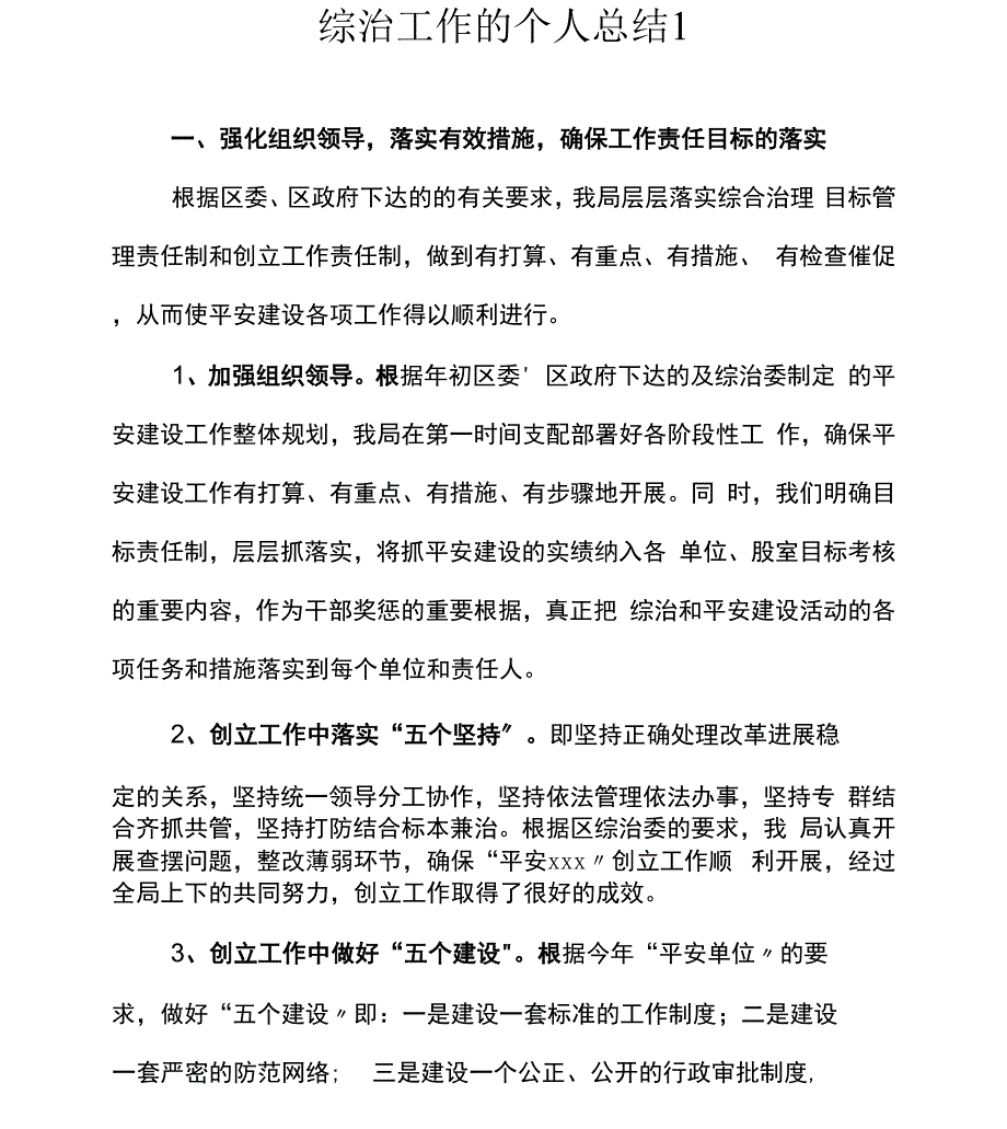 综治工作的个人总结共3篇_第1页