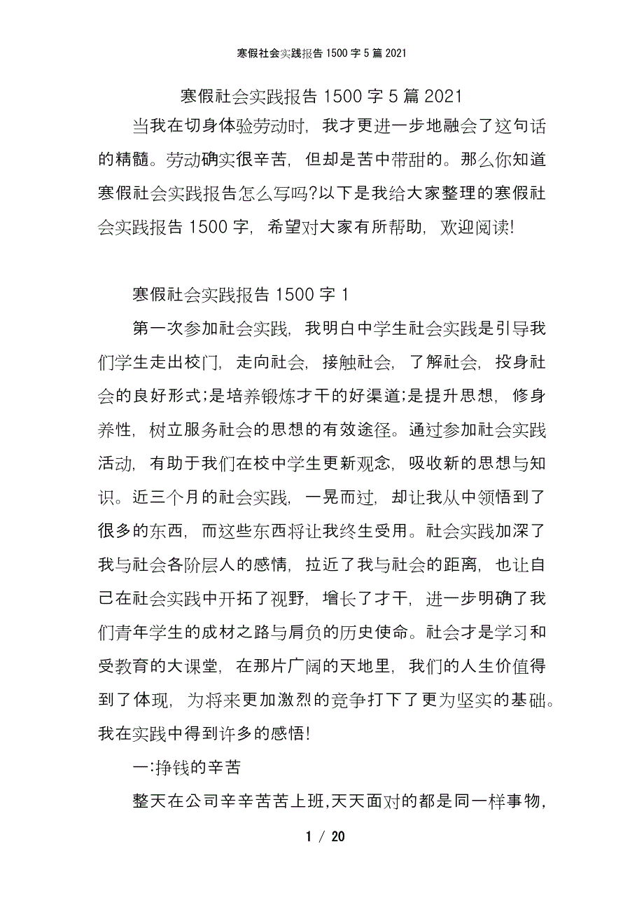 寒假社会实践报告1500字5篇2021_第1页