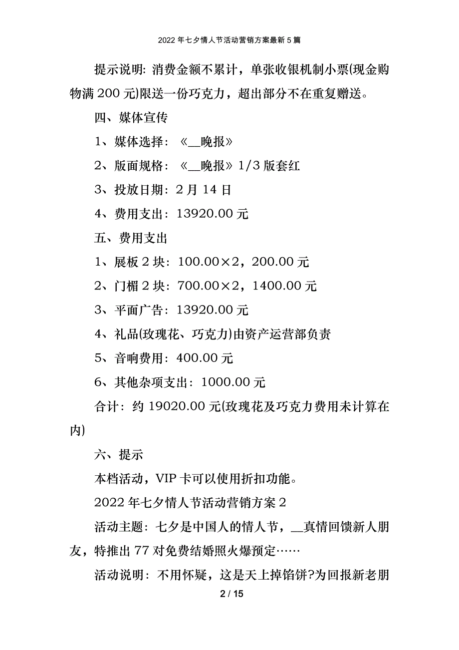 2022年七夕情人节活动营销方案最新5篇_第2页