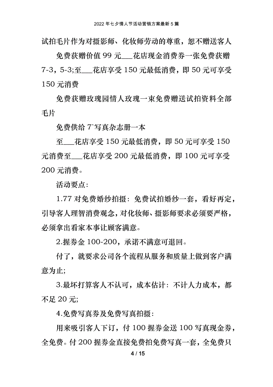 2022年七夕情人节活动营销方案最新5篇_第4页