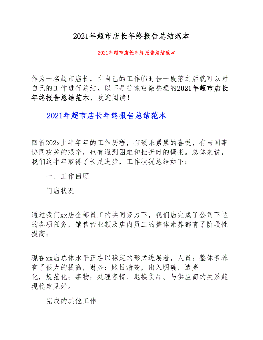 2021年超市店长年终报告总结范本新编_第1页