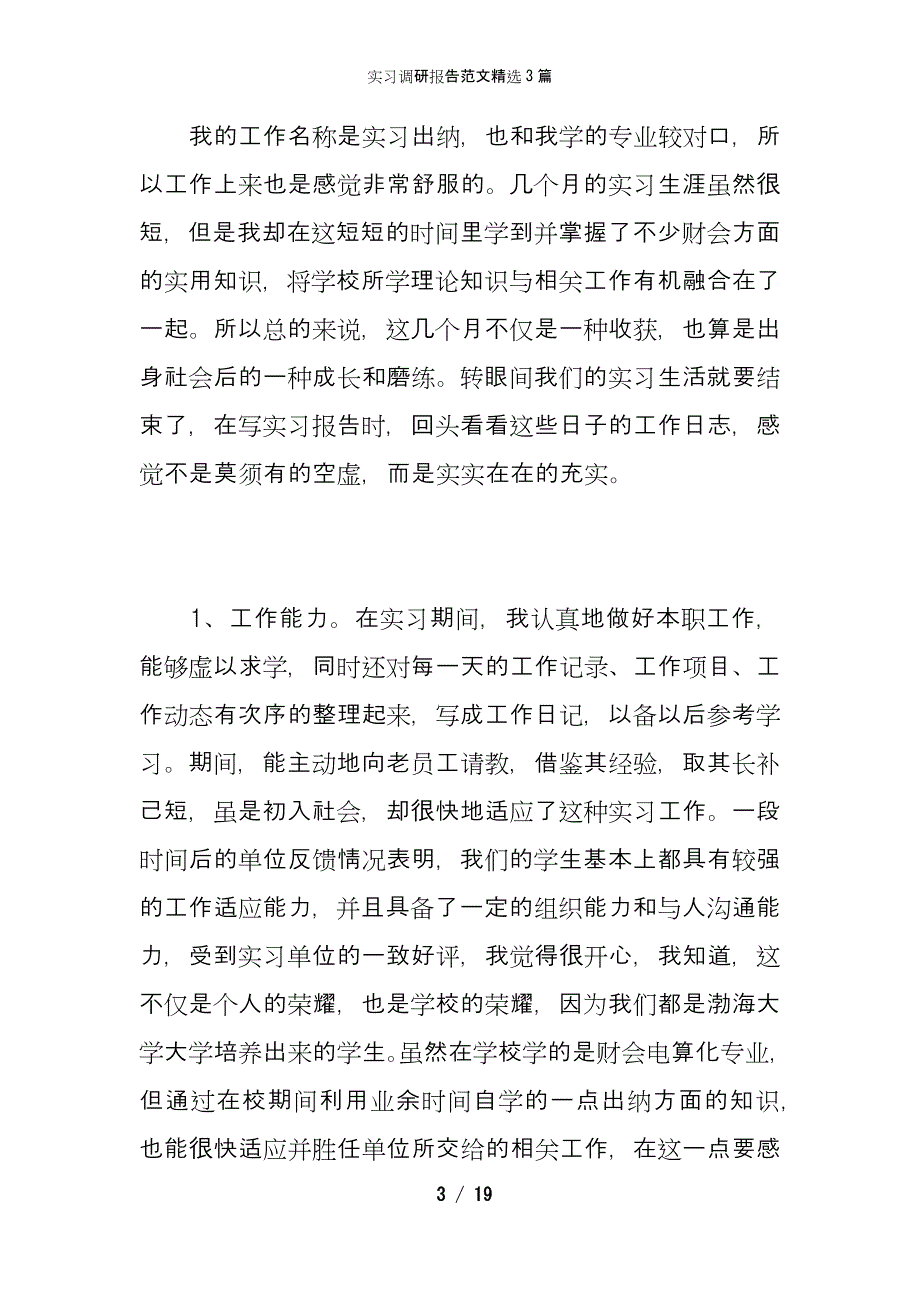 实习调研报告范文精选3篇_第3页