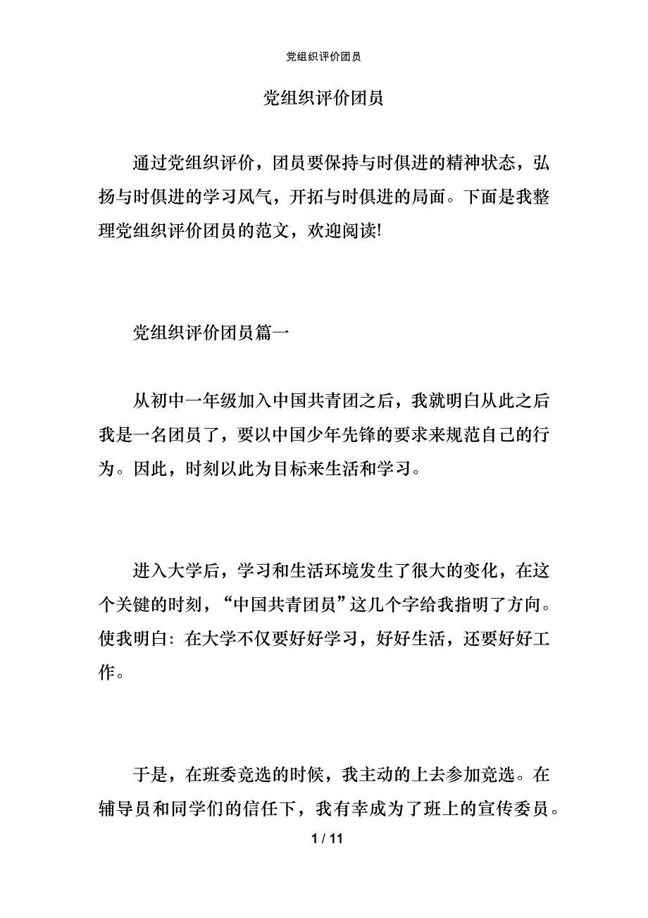 党组织评价团员_第1页