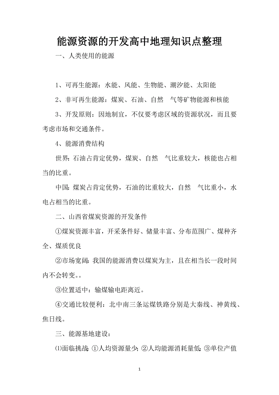 能源资源的开发高中地理知识点整理_第1页