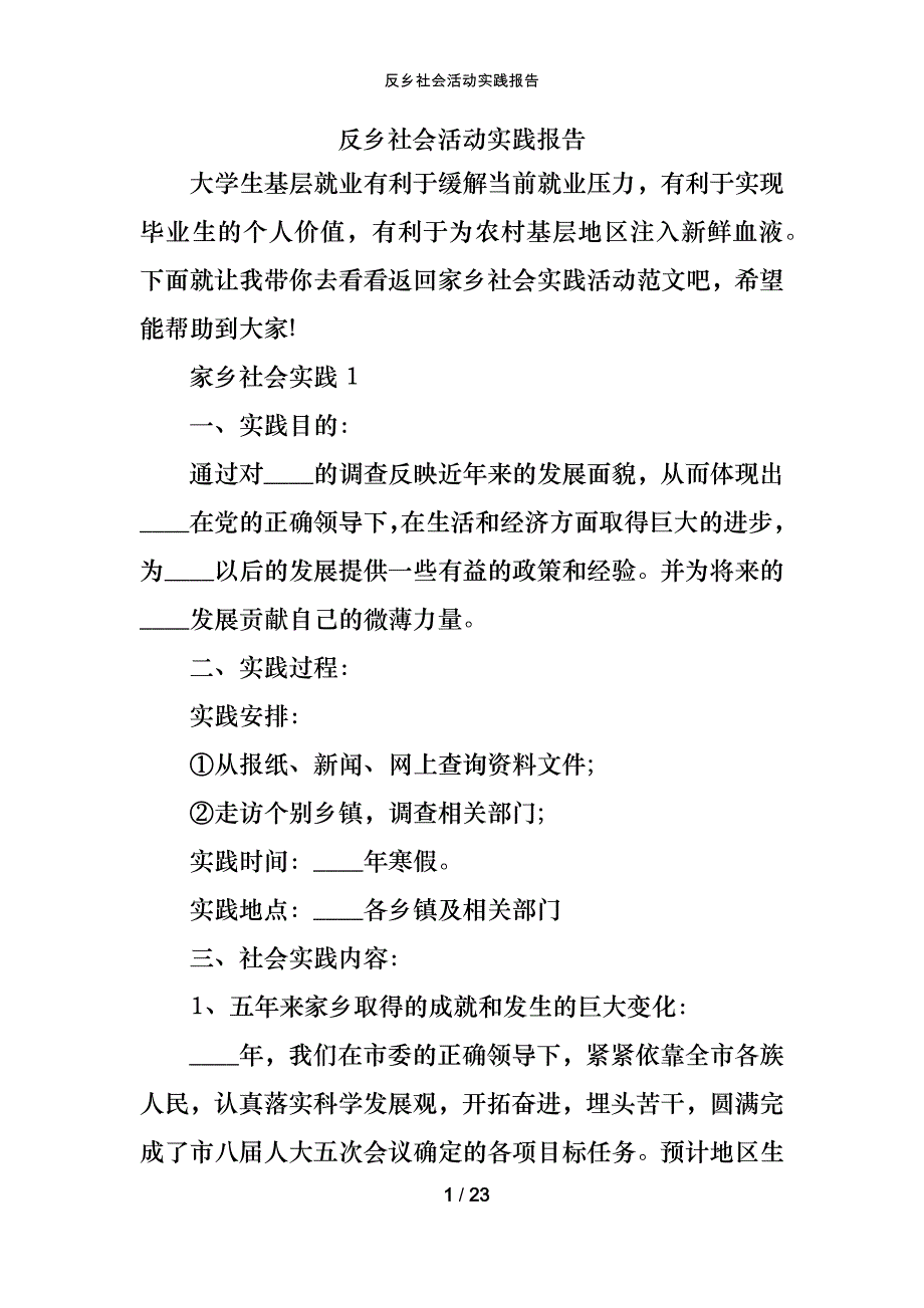 反乡社会活动实践报告_第1页