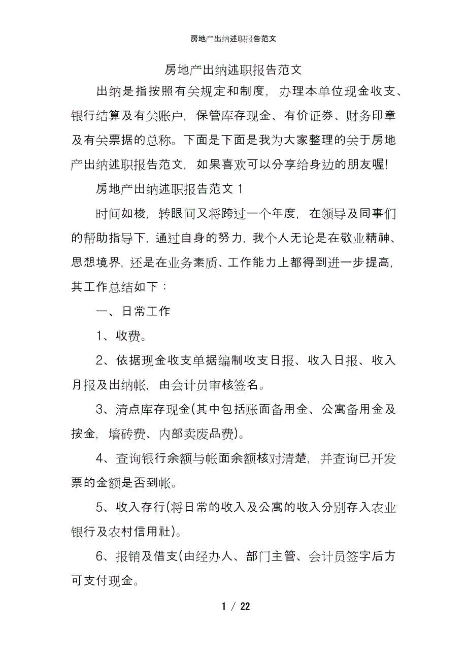 房地产出纳述职报告范文_第1页