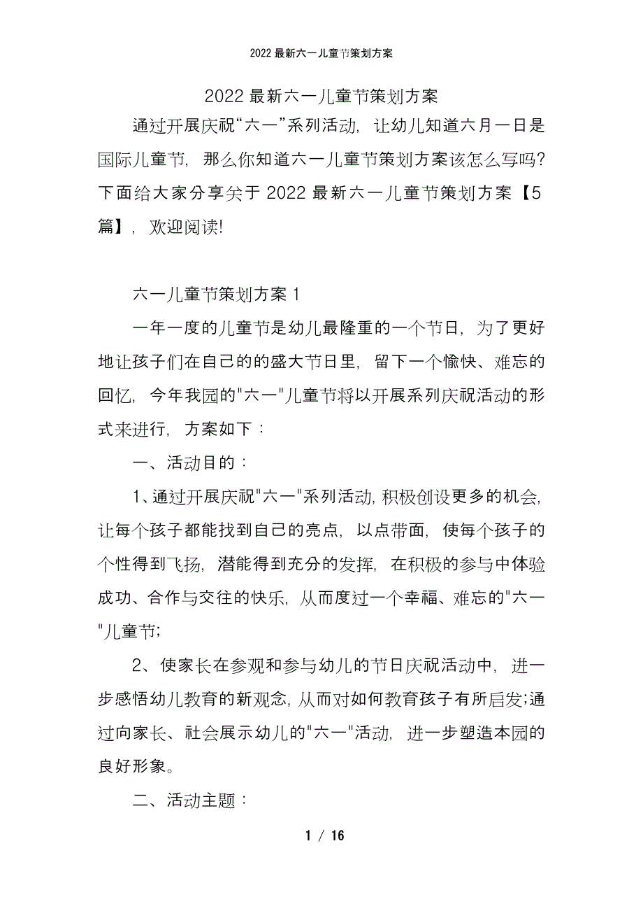 2022最新六一儿童节策划方案_第1页