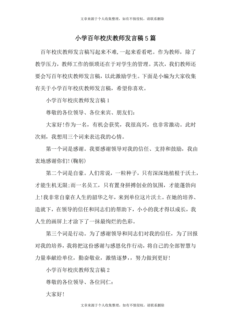 小学百年校庆教师发言稿5篇_第1页