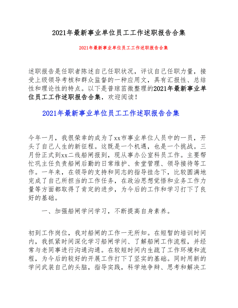 2021年最新事业单位员工工作述职报告合集新编_第1页