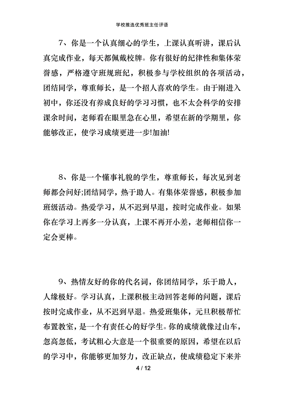 学校推选优秀班主任评语_第4页