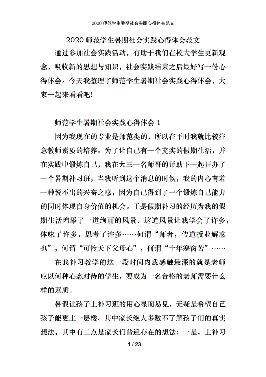 2020师范学生暑期社会实践心得体会范文_第1页