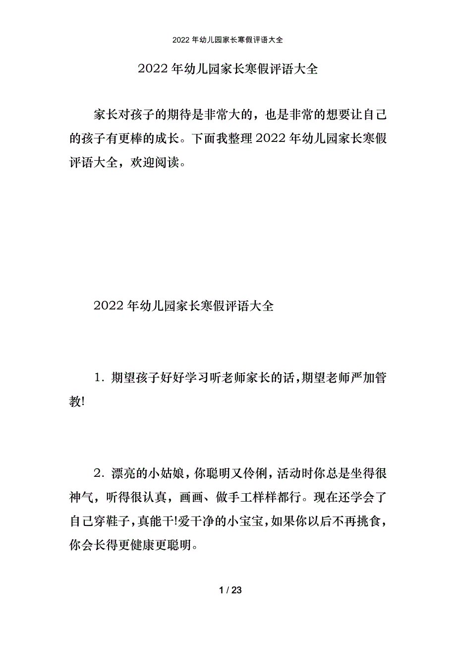 2022年幼儿园家长寒假评语大全_第1页