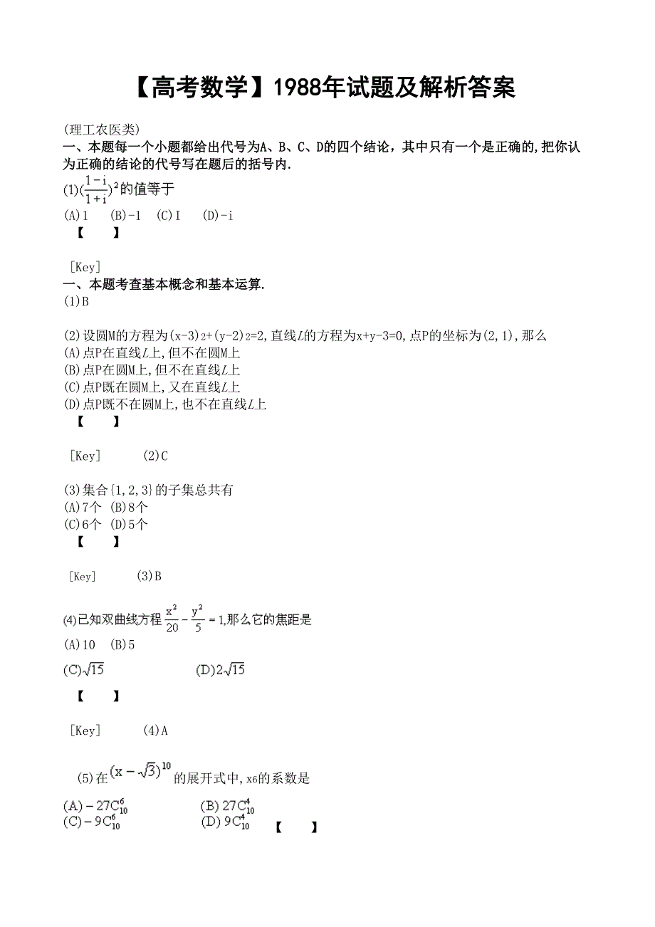 【高考数学】1988年试题及解析答案_第1页