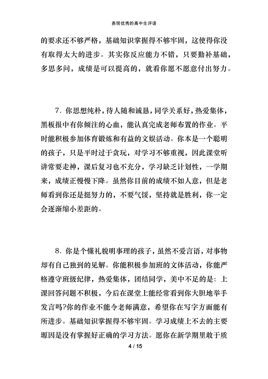 表现优秀的高中生评语_第4页