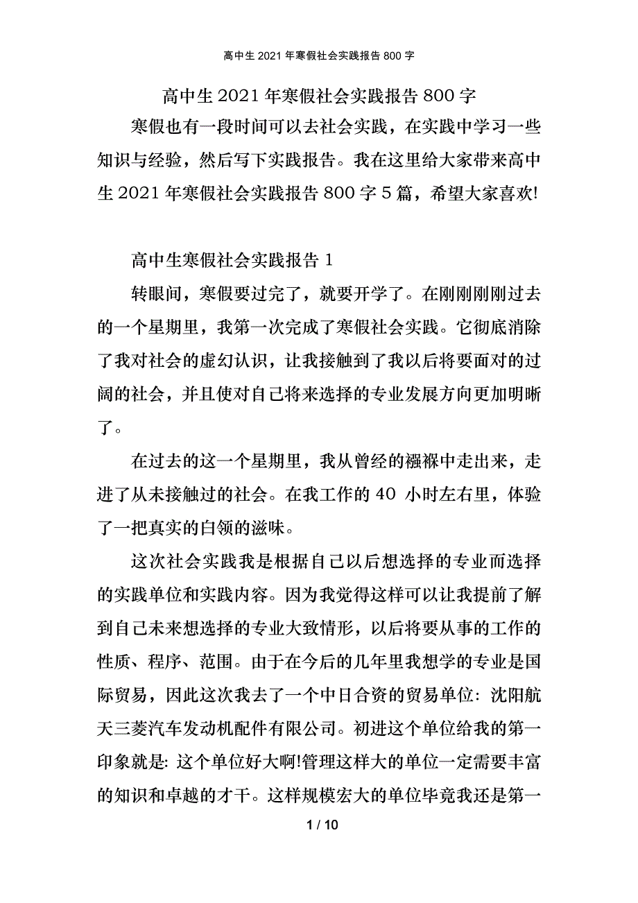 高中生2021年寒假社会实践报告800字_第1页