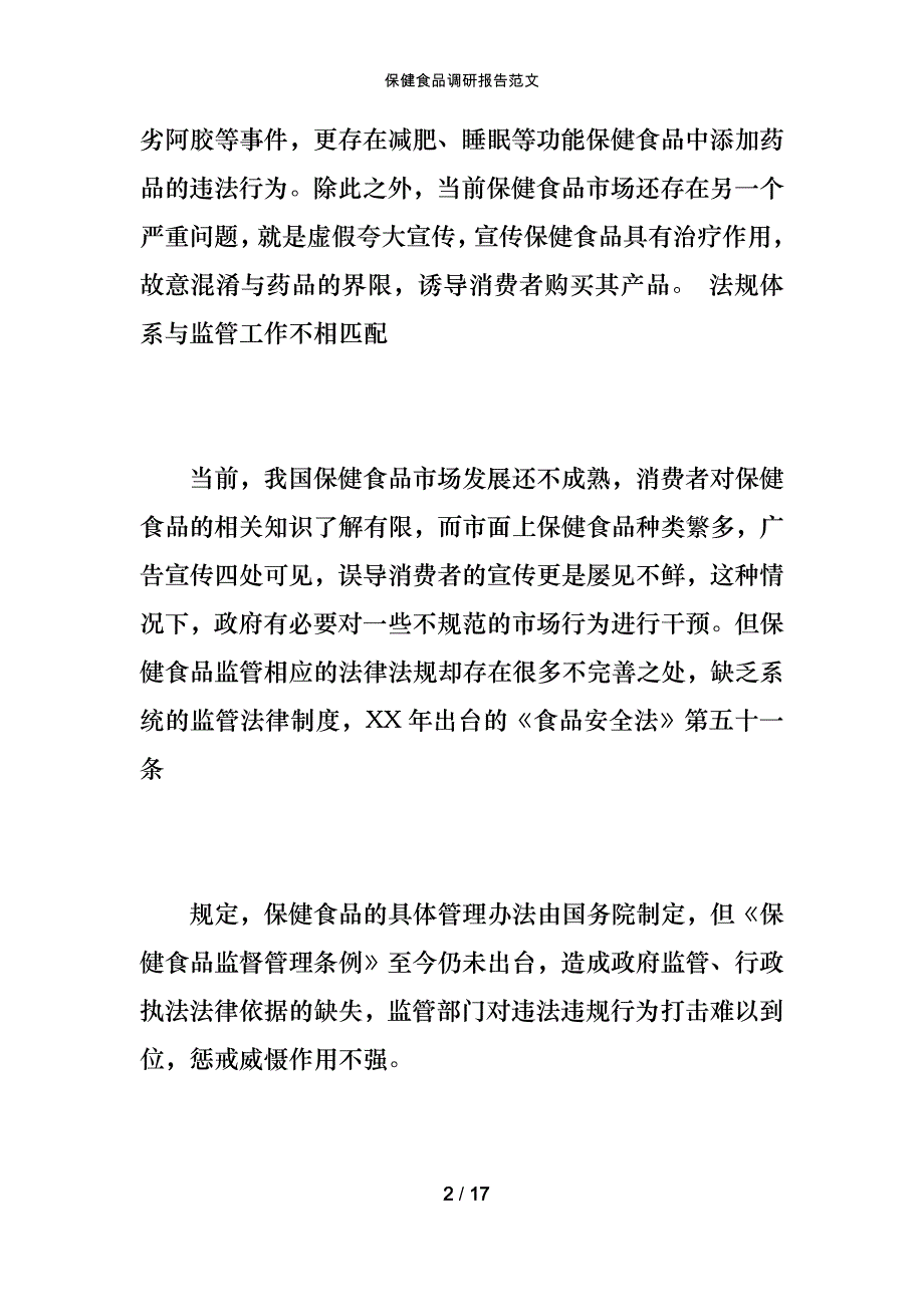 保健食品调研报告范文_第2页