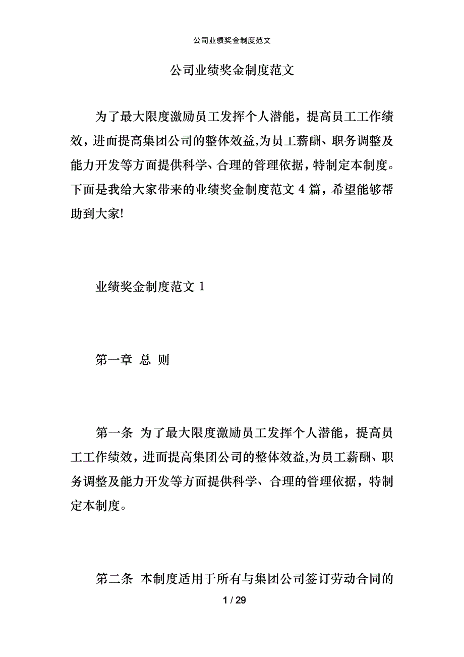 公司业绩奖金制度范文_第1页