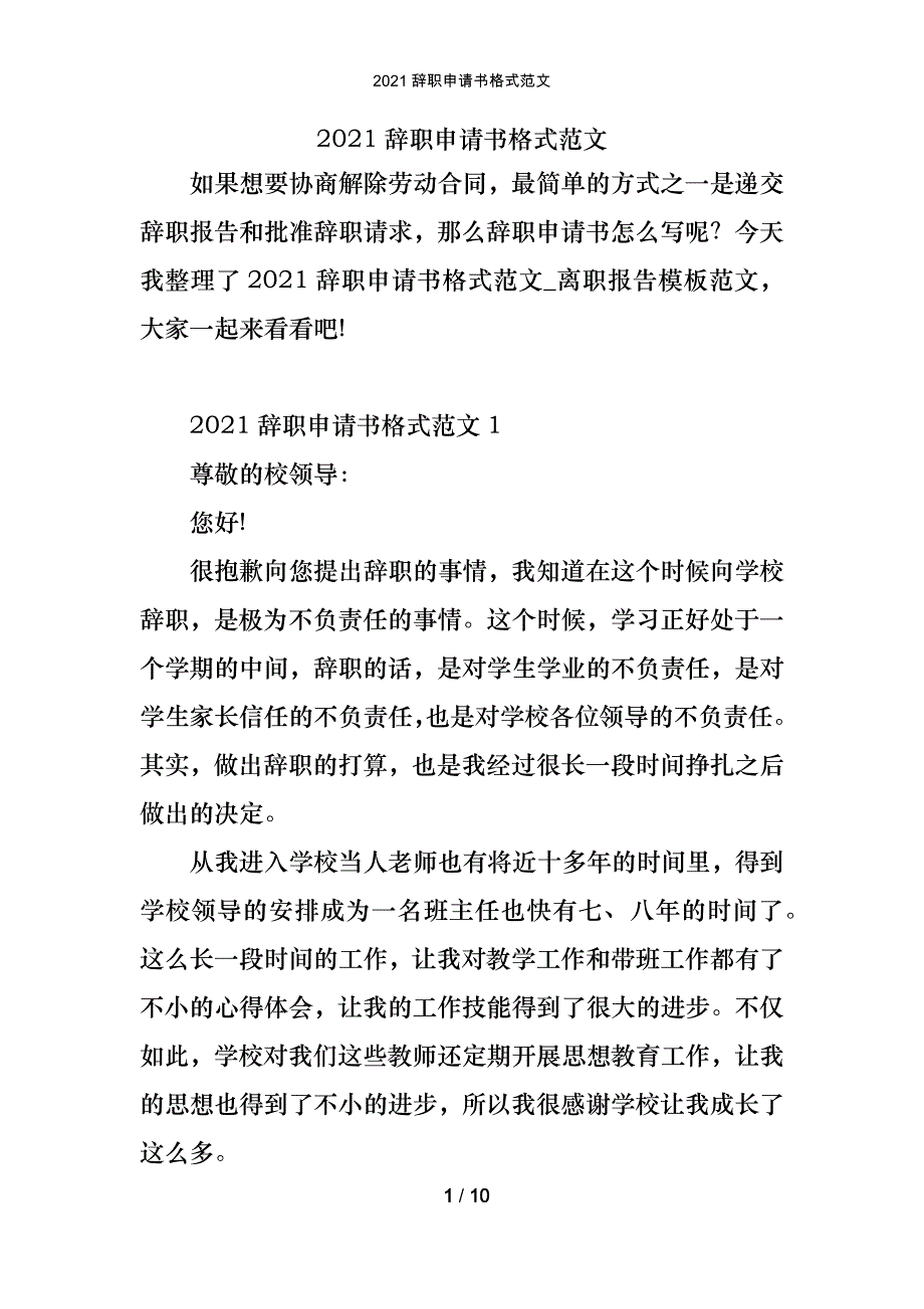 2021辞职申请书格式范文_第1页