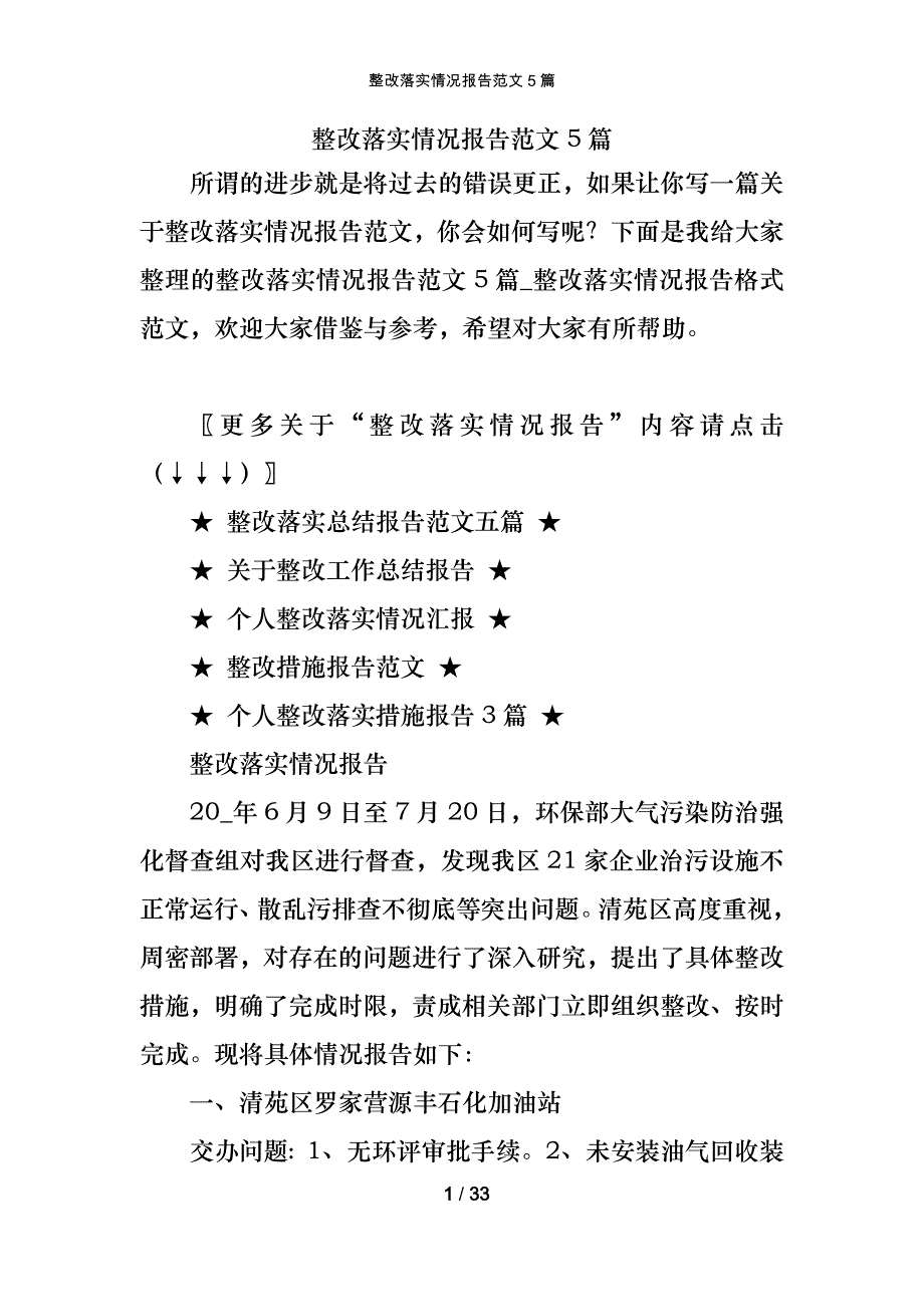 整改落实情况报告范文5篇_第1页