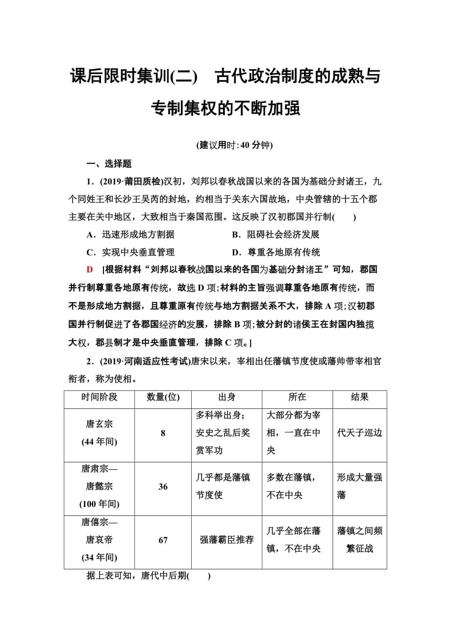 2021新高考岳麓版一轮历史总复习课后限时集训2　古代政治制度的成熟与专制集权的不断加强_第1页