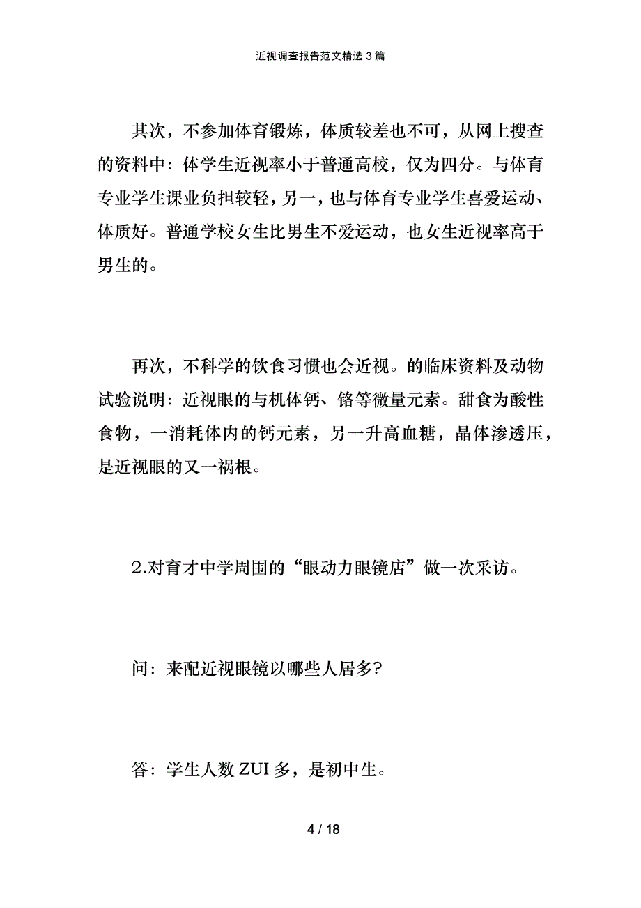 近视调查报告范文精选3篇_第4页