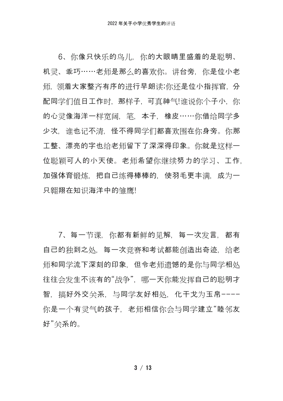 2022年关于小学优秀学生的评语_第3页