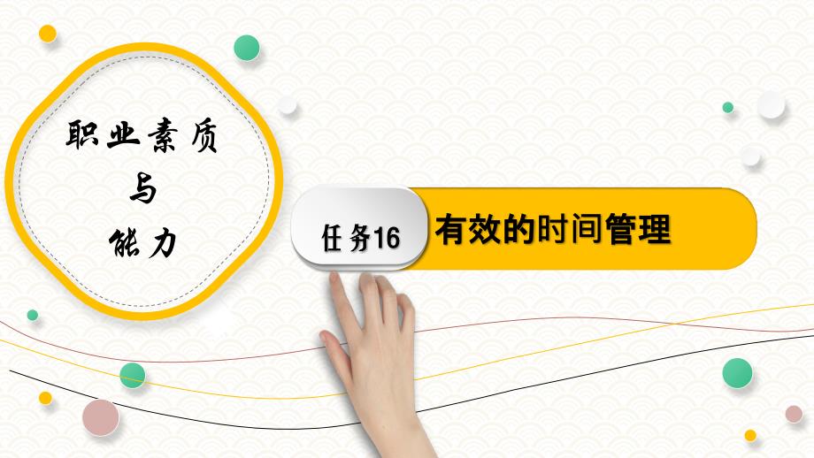 任务16 有效的时间管理《职业素质与能力》_第1页