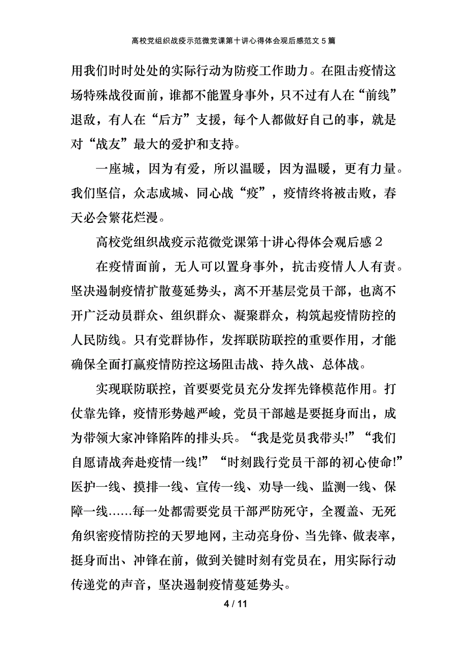 高校党组织战疫示范微党课第十讲心得体会观后感范文5篇_第4页