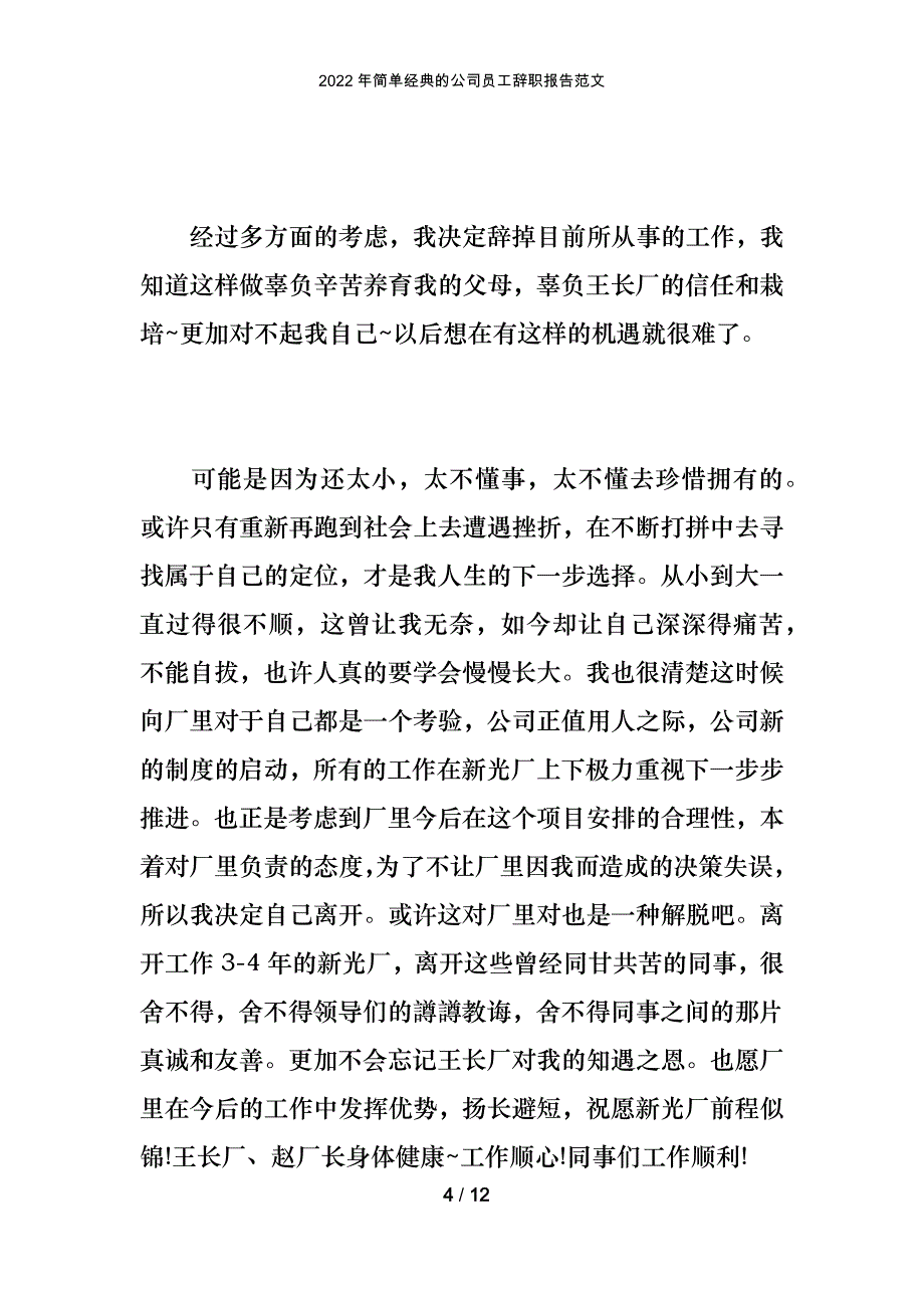 2022年简单经典的公司员工辞职报告范文_第4页
