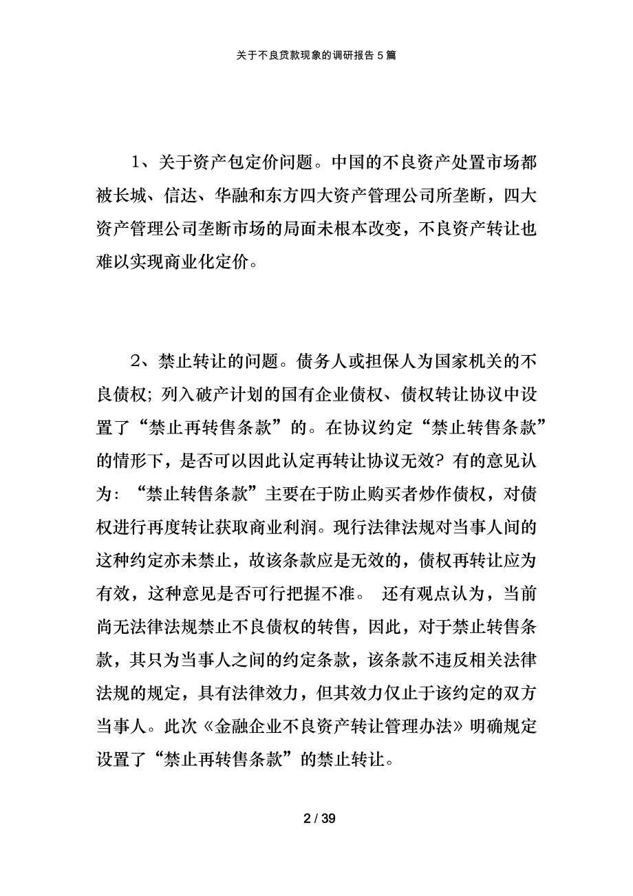 关于不良贷款现象的调研报告5篇_第2页