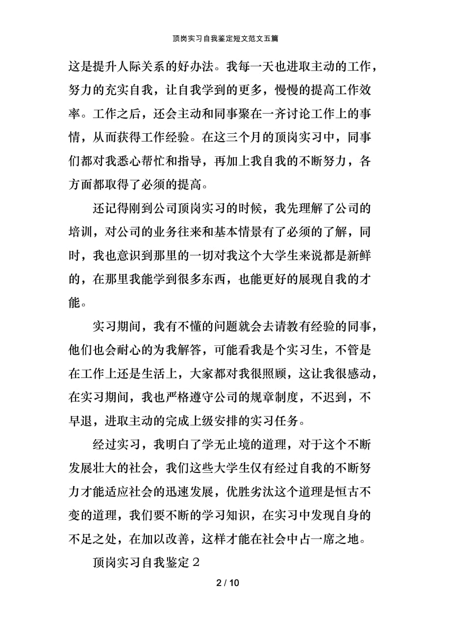 顶岗实习自我鉴定短文范文五篇_第2页