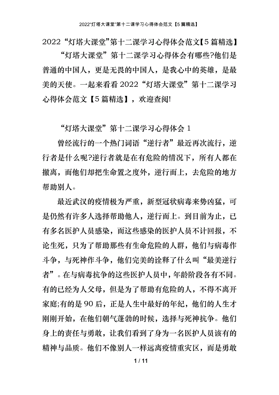 2022“灯塔大课堂”第十二课学习心得体会范文【5篇精选】_第1页