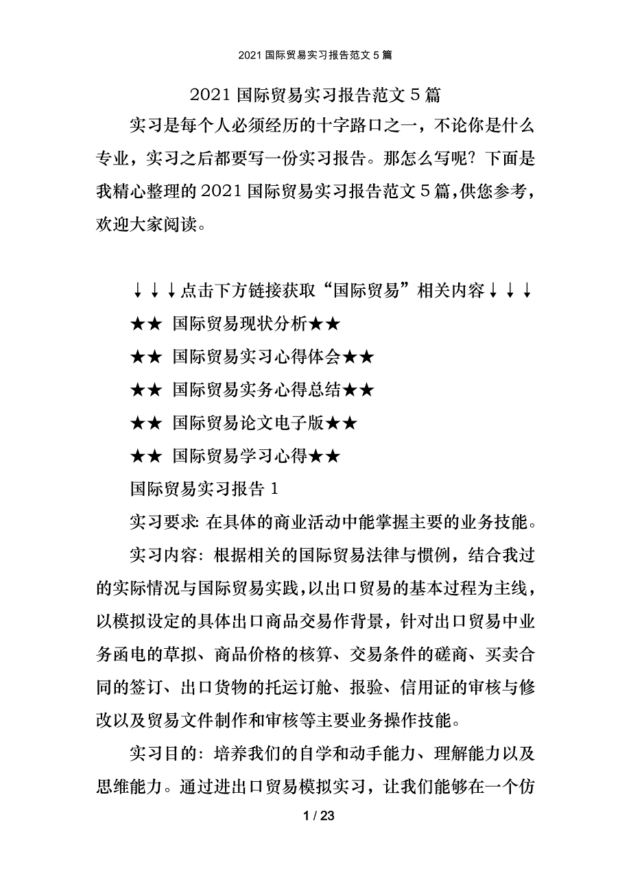 2021国际贸易实习报告范文5篇_第1页