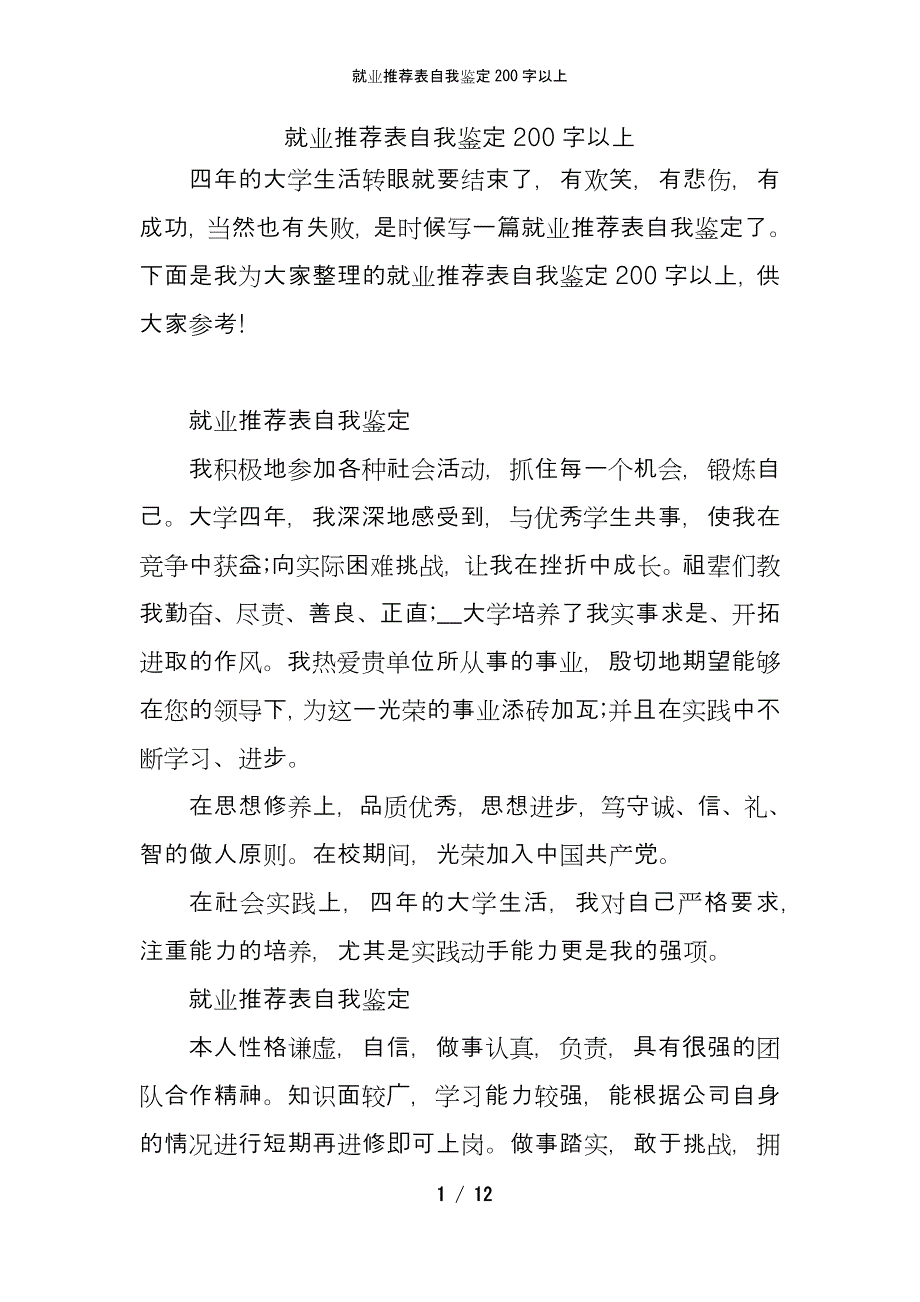 就业推荐表自我鉴定200字以上_第1页