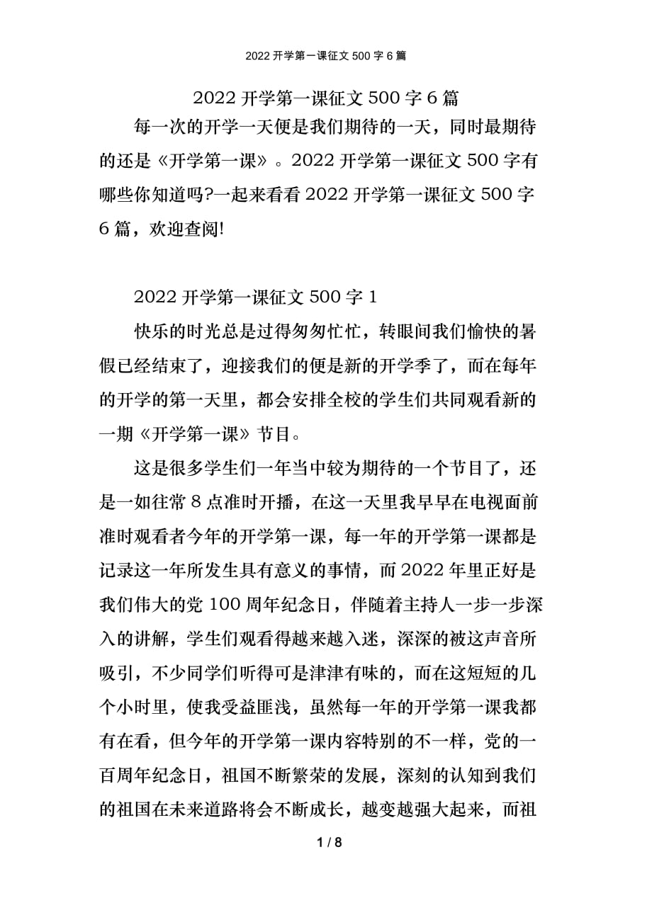 2022开学第一课征文500字6篇_第1页