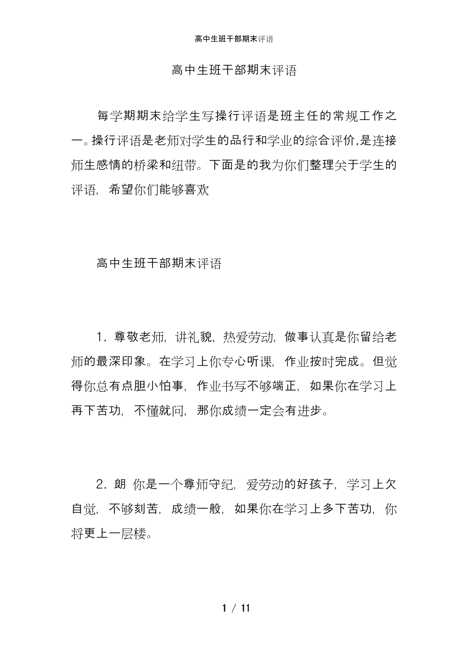 高中生班干部期末评语_第1页