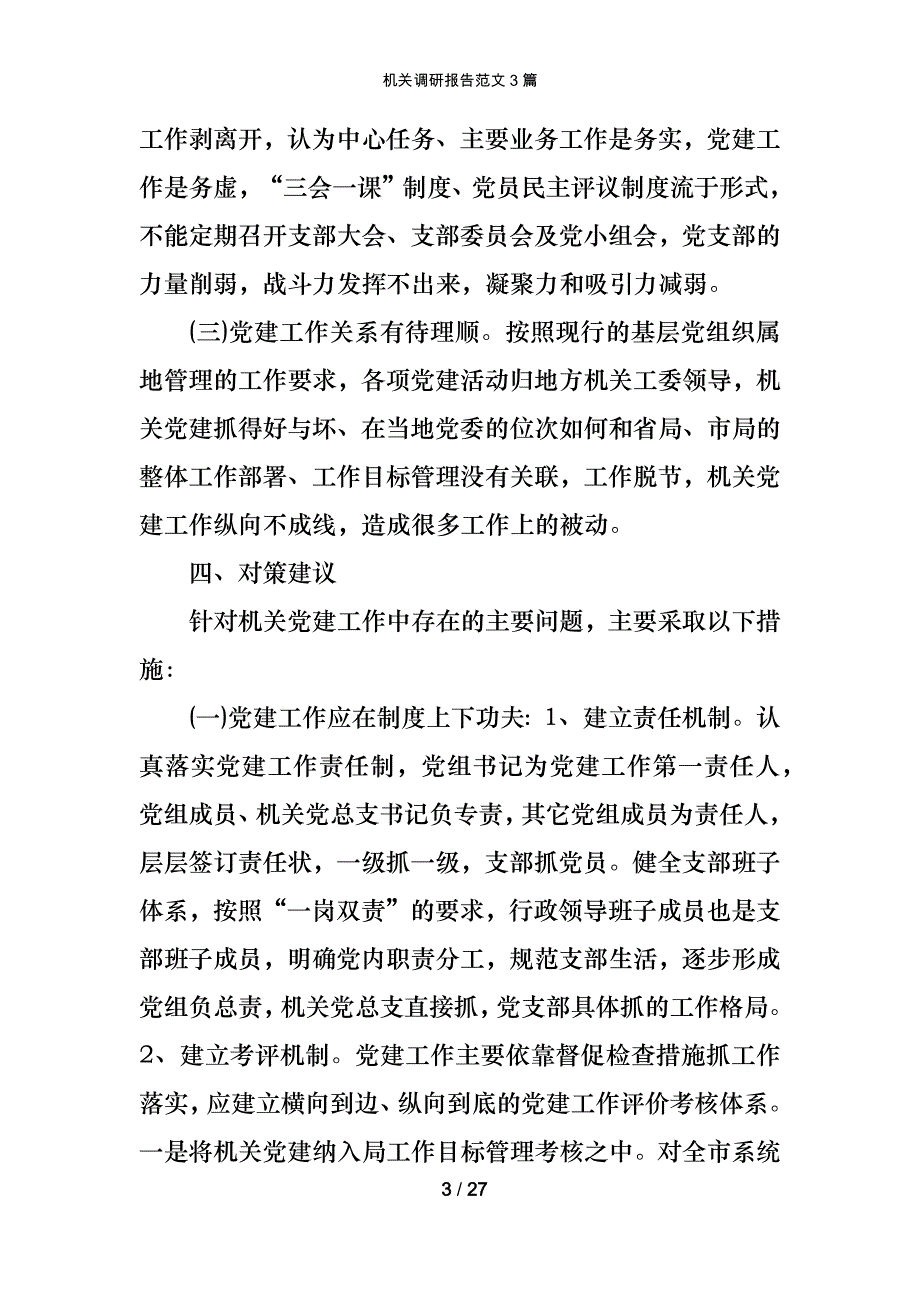 机关调研报告范文3篇_第3页