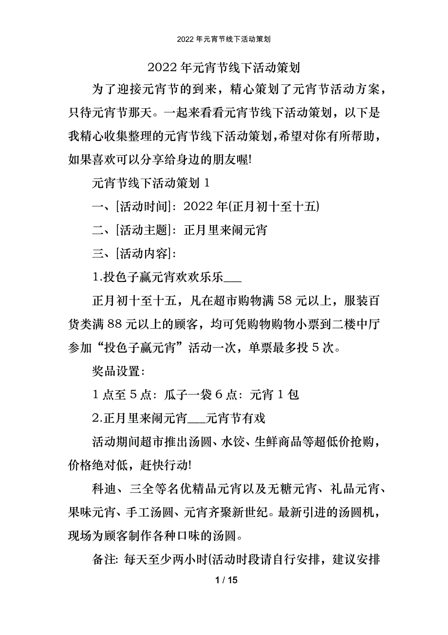 2022年元宵节线下活动策划_第1页