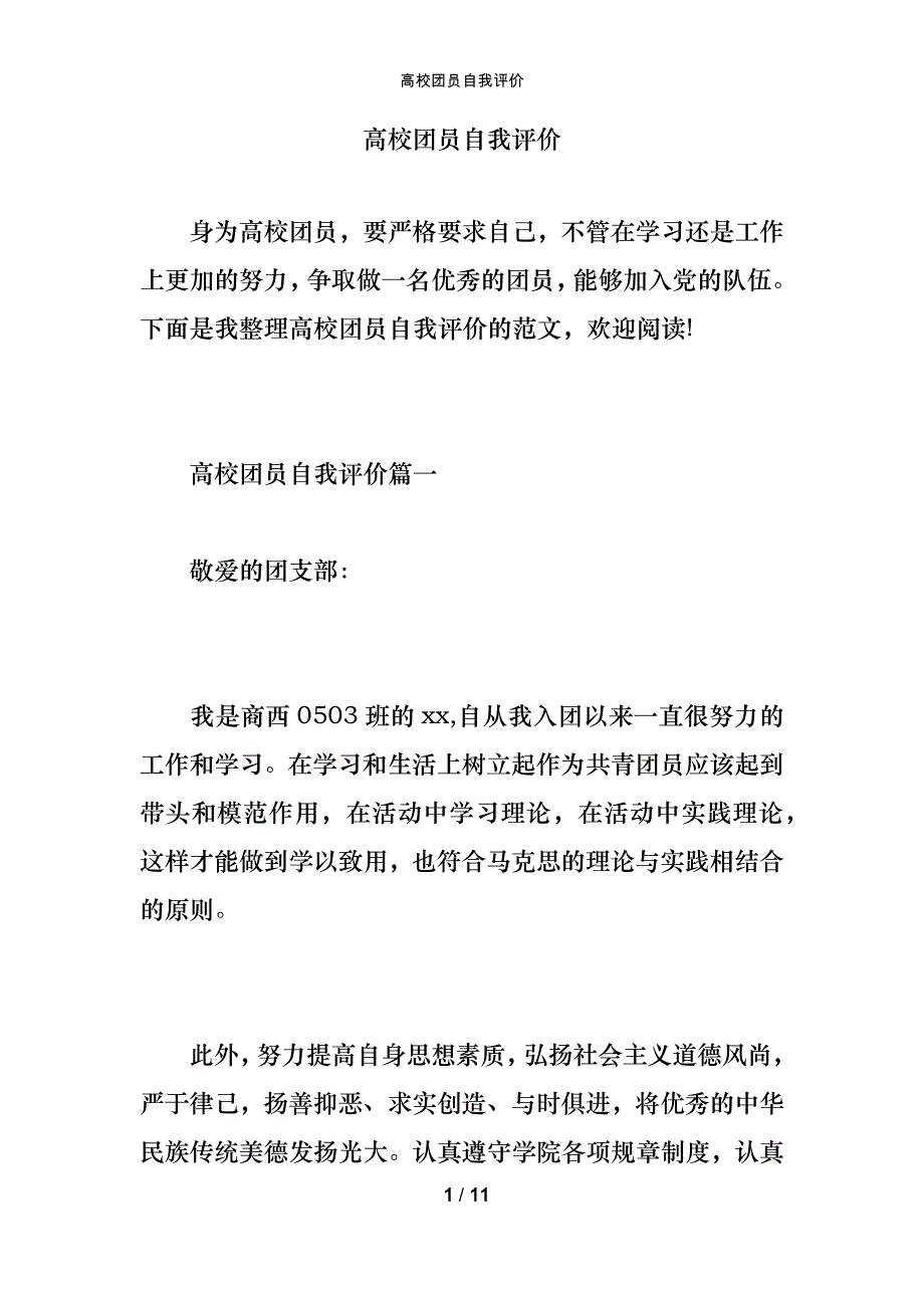 高校团员自我评价_第1页